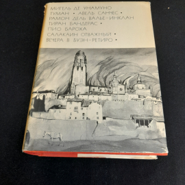 Мигель Де Унамуно. Рамон Дель Валье-Инклан. Пио Бароха. БВЛ, том 141, 1972г.